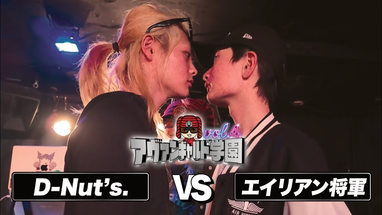 D-Nut's.vsエイリアン将軍/アヴァンギャルド学園vol.4(2026.3.21)