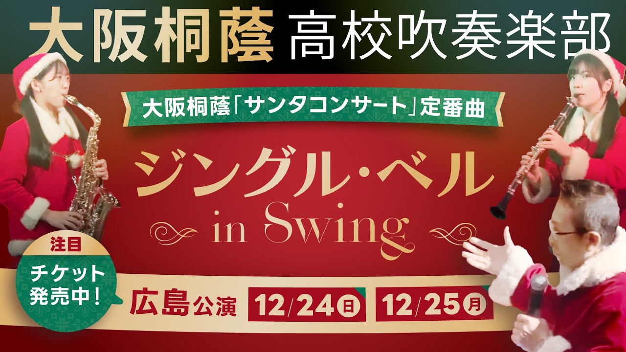 ジングル・ベル in Swing【大阪桐蔭吹奏楽部】in高梁市