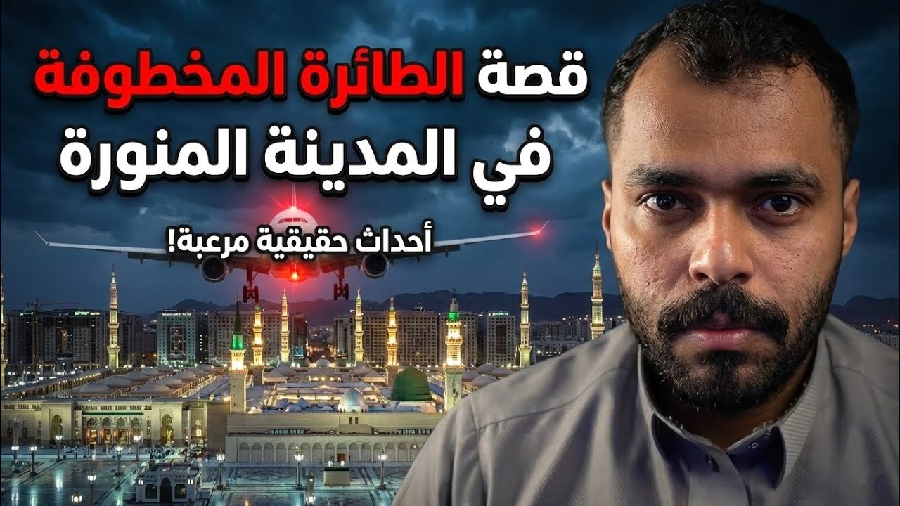 قصة الطيارة المخطوفه في المدينة المنوره #قصص #قصص_واقعية 