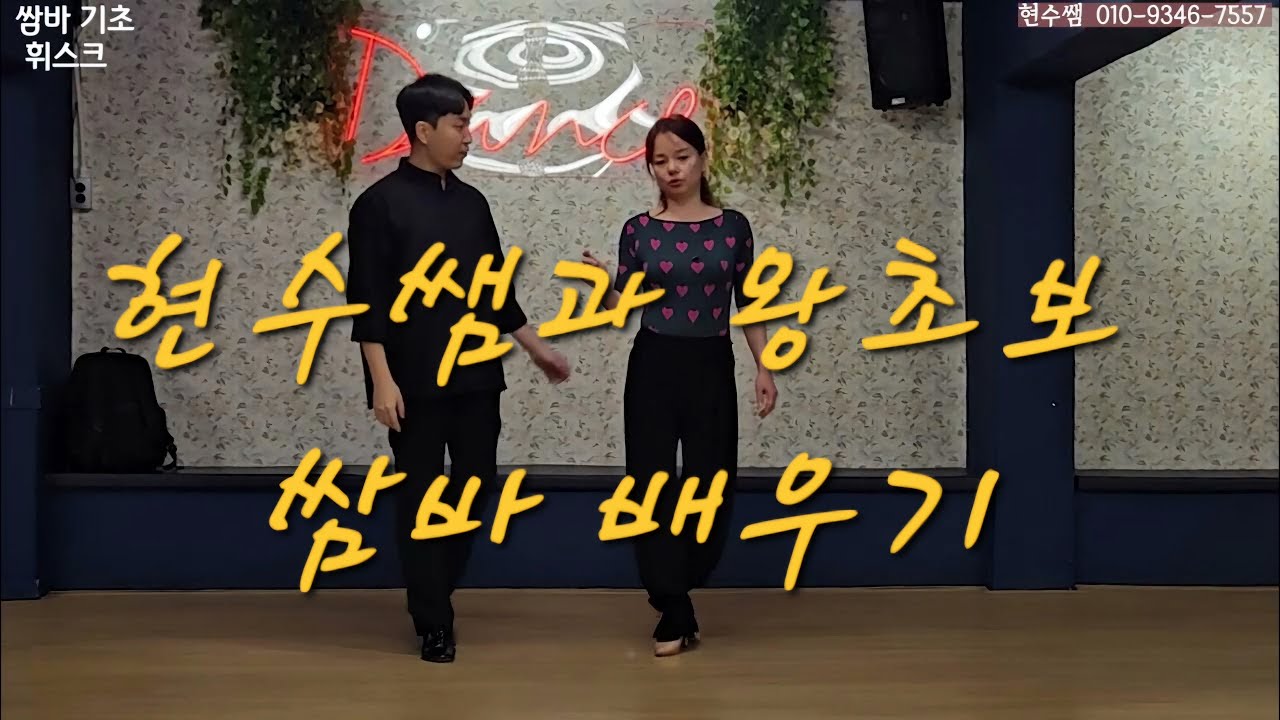 삼바 휘스크 기초 송현수쌤 (왕초보 단체반 모집) 010-9346-7557