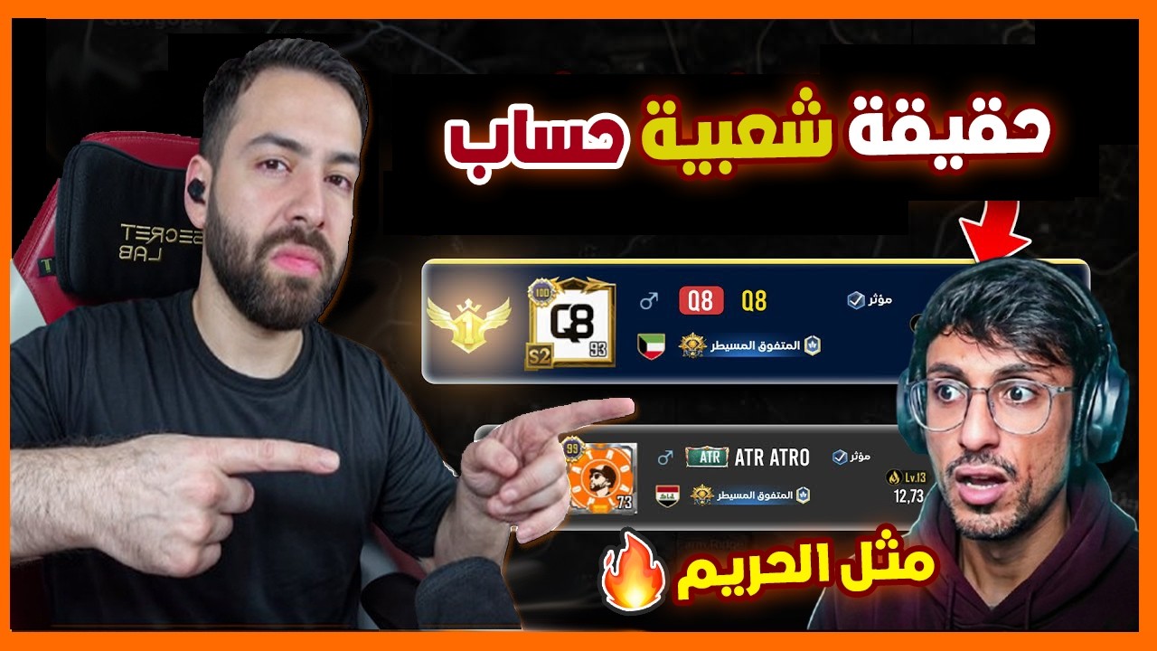 ببجي تدعم حساب الاول بالشعبية😱الحقيقة الكاملة بخصوص Q8