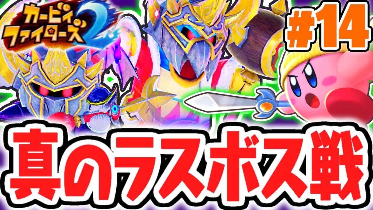 感動のラスボス戦!!エンディング到達なるか!?最速実況Part14【カービィファイターズ2】
