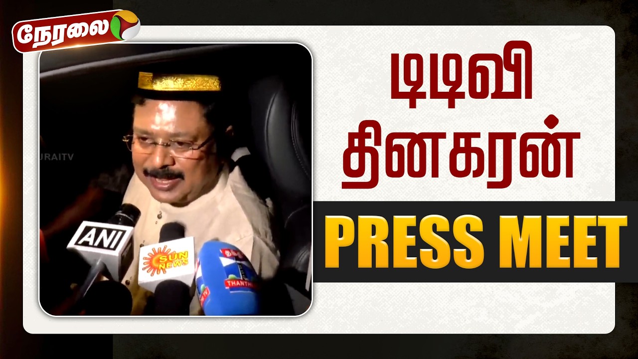 🔴LIVE | TTV Dhinakaran Speech | டிடிவி தினகரன் செய்தியாளர் சந்திப்பு