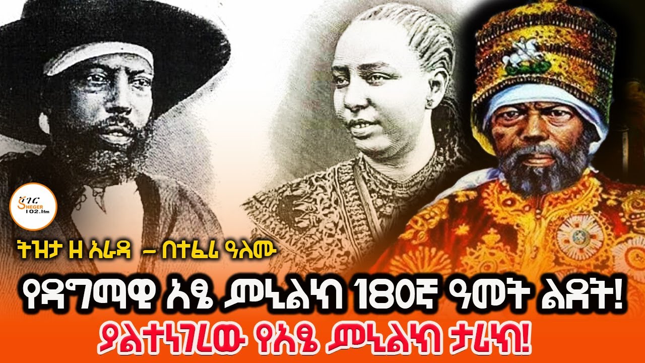Sheger Tizita Ze Arada - Menelik II Teferi Alemu @ShegerFM1021Radio