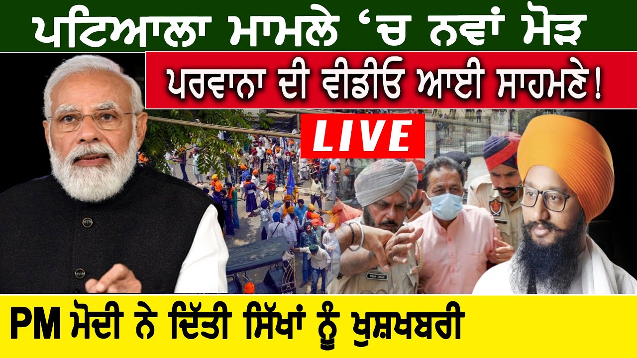 Patiala ਮਾਮਲੇ ‘ਚ ਨਵਾਂ ਮੋੜ , Barjinder Singh Parwana ਦੀ Video ਆਈ ਸਾਹਮਣੇ | D5 Channel Punjabi