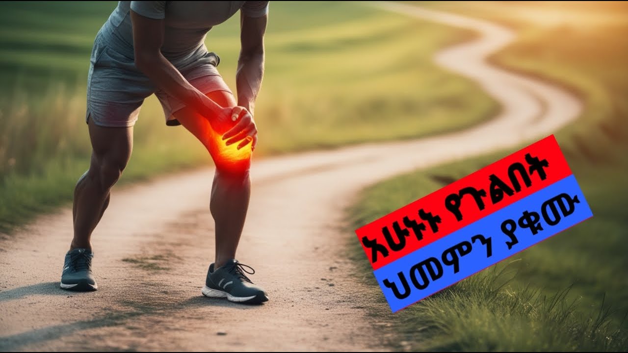 የጉልበት ህመም እና መፍትሔው ቀላል እና ውጤታማ የፊዝዮ ቴራፒ ህክምና ዘዴዎች በቤት ውስጥ