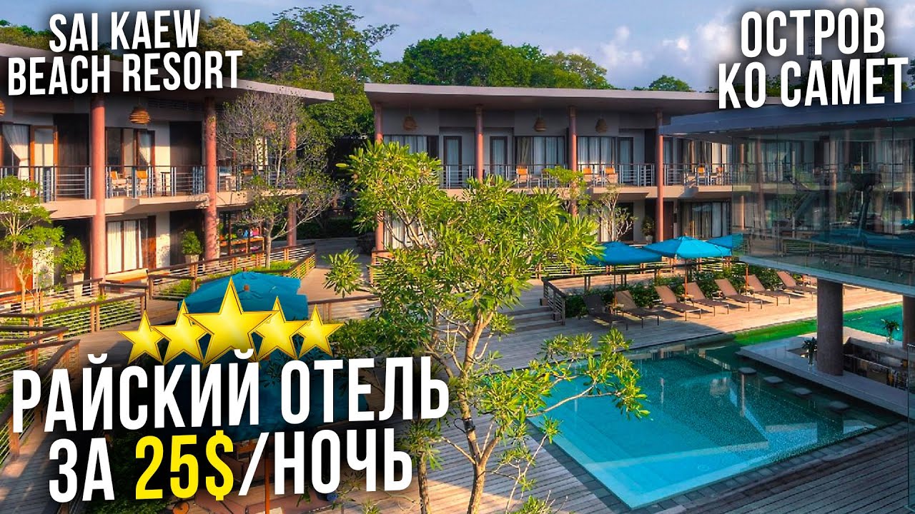 Sai Kaew Beach Resort - БЮДЖЕТНЫЙ и РАЙСКИЙ отель Таиланда! / Остров Ко Самет