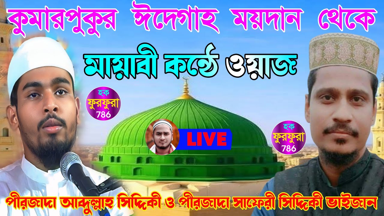 হাড়োয়া কুমারপুকুর ঈদগাহ ময়দান থেকে পীরজাদা সাফেরী সিদ্দিকী ভাইজান ও পীরজাদা আব্দুল্লাহ সিদ্দিকী