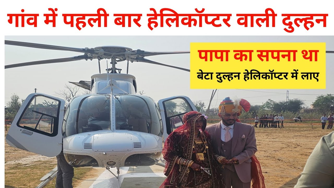 90 साल की ताई का सपना पूरा हंसासरी गांव में पहली बार हेलीकॉप्टर से आई दुल्हन  देखने उमड़ी भारी भीड़ 