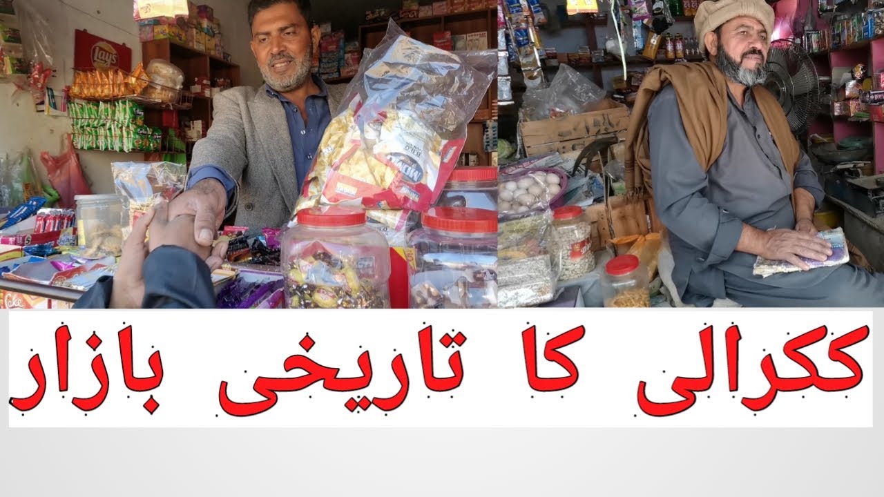 HISTORICAL BAZAR Kakrali ککرالی کا تاریخی بازار