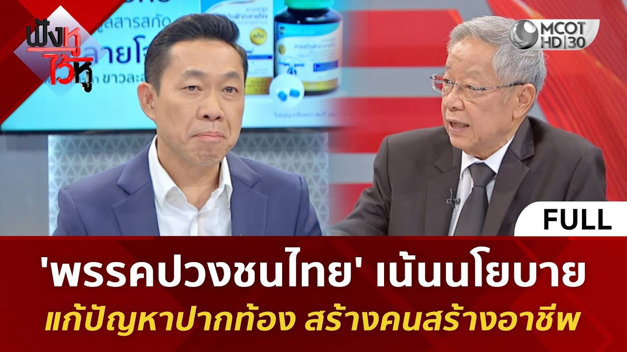 (คลิปเต็ม) 'พรรคปวงชนไทย' เน้นนโยบายแก้ปัญหาปากท้อง สร้างคนสร้างอาชีพ (29 ม.ค. 69) 