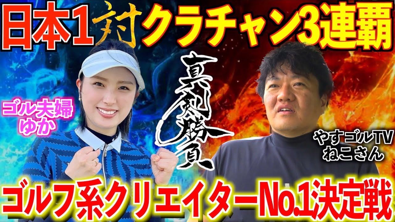 【白熱】ホームコースでクラチャン3連覇の超強敵現る‼︎バーディー必須の鬩ぎ合い‼︎