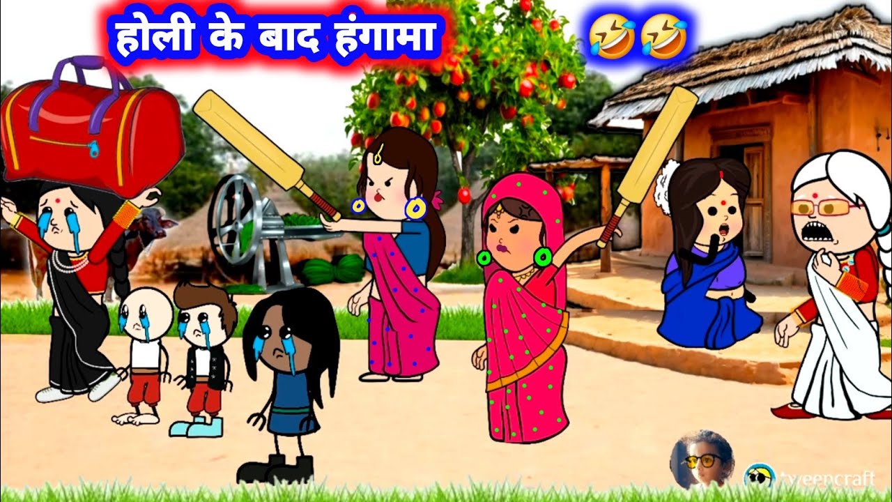 होली के बाद का हंगामा 😁😁 मस्त अवधी कॉमेडी #जीजी_कार्टून @Divyarbl 