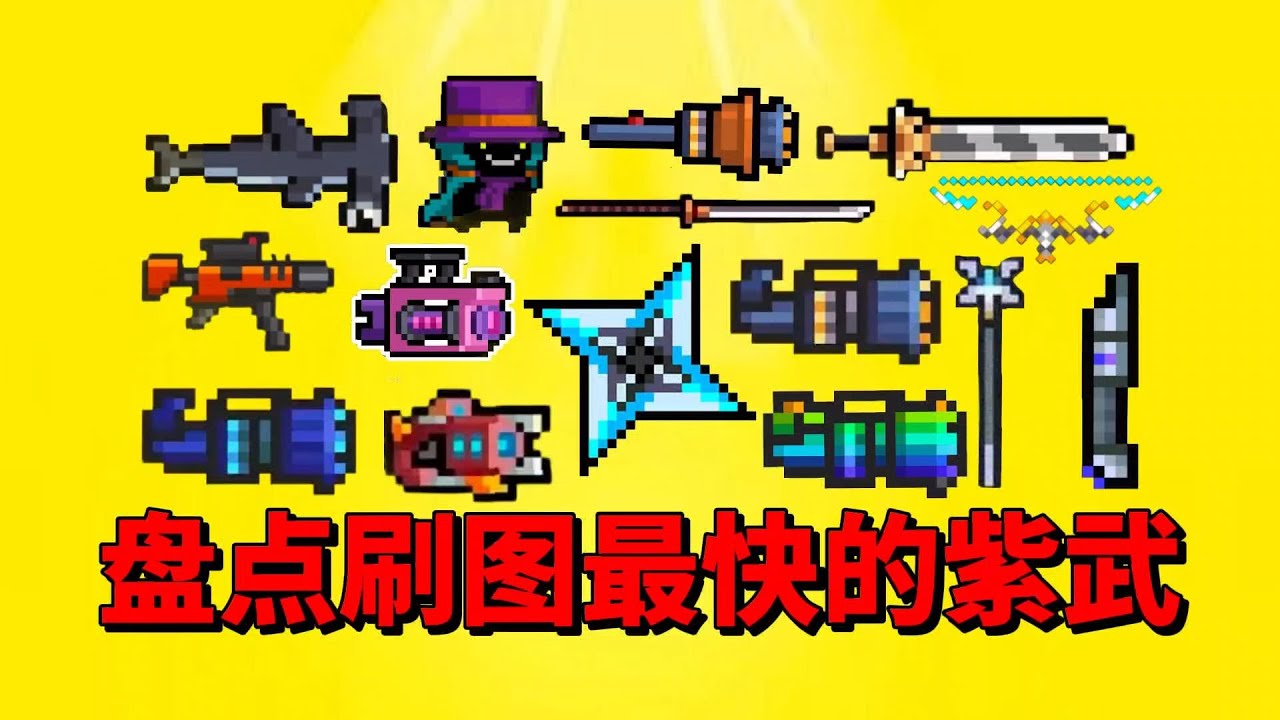 【元气骑士】盘点紫武中刷图最快最强神器？