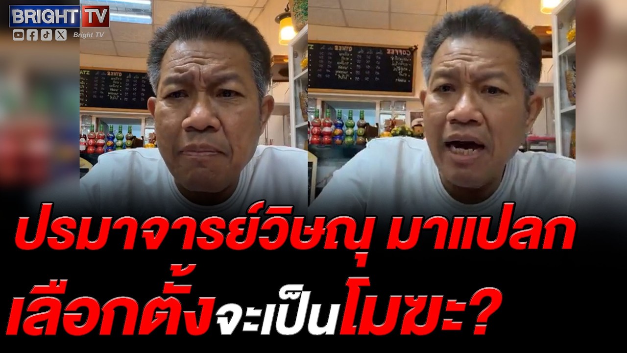 ทนายเดชา จับตา เหล่าปรมาจารย์พูดเสียงเดียวกัน! หรืองานนี้แหวงจะติดคุก ร่วมกันจัดซื้อบัตรเลือกตั้ง