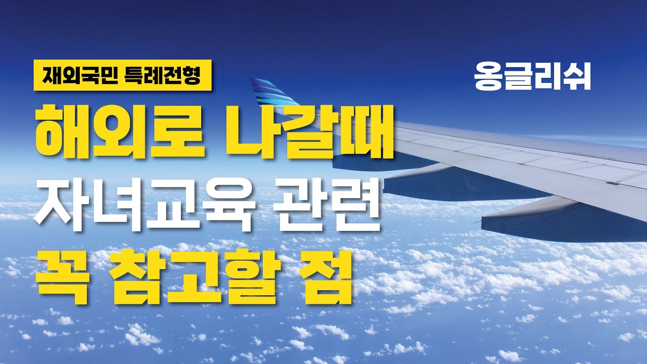 [특례입시#128] 해외 출국에 앞서 자녀 교육 관련 핵심 검토 사항 / 재외국민 특별전형 / 3년 특례 / 해외고 / 주재원