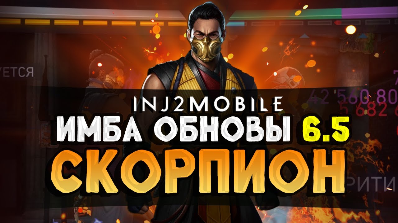 СКОРПИОН/И сразу в ТОПЫ/Что изменили?Тестим бесплатные арты/INJUSTICE 2 MOBILE