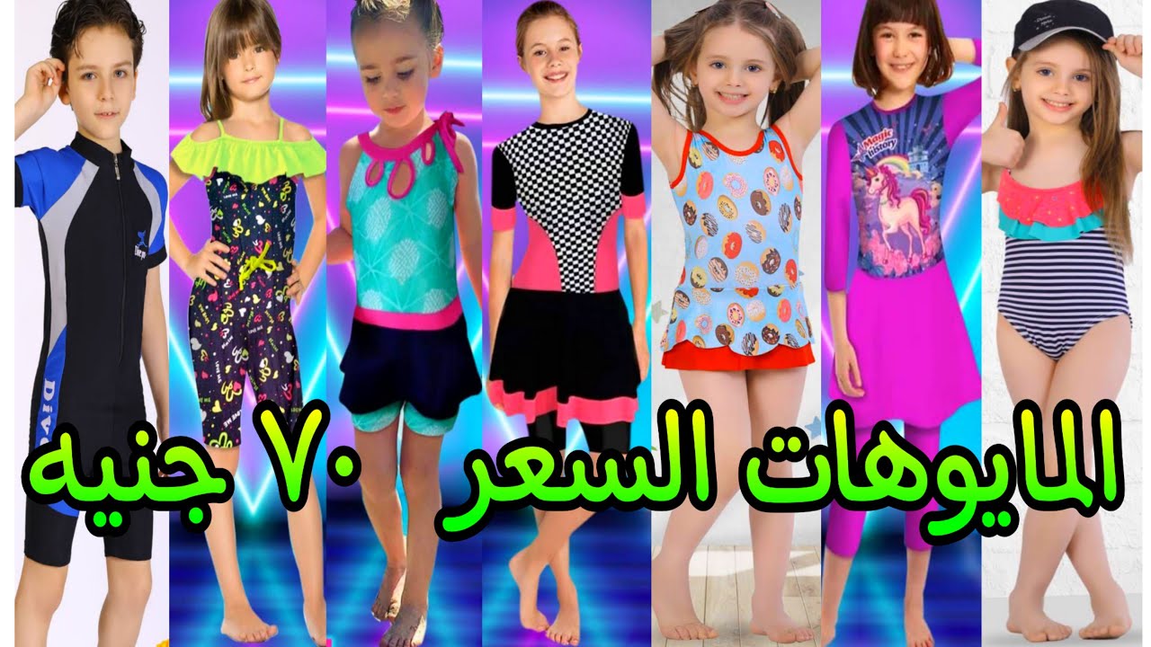 مايوهات الاطفال 70 جنيه لحد السن المحير