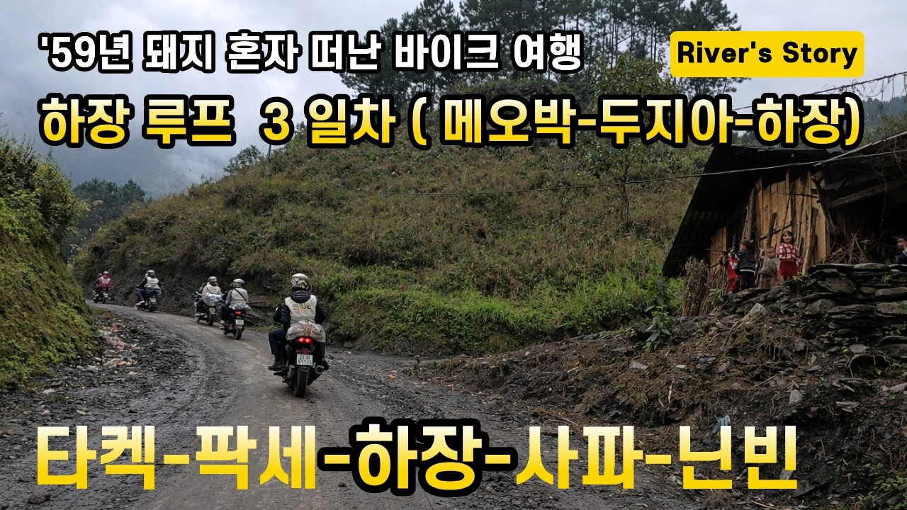 EP-14 하장루프 3일차 (메오박-두지아-하장)