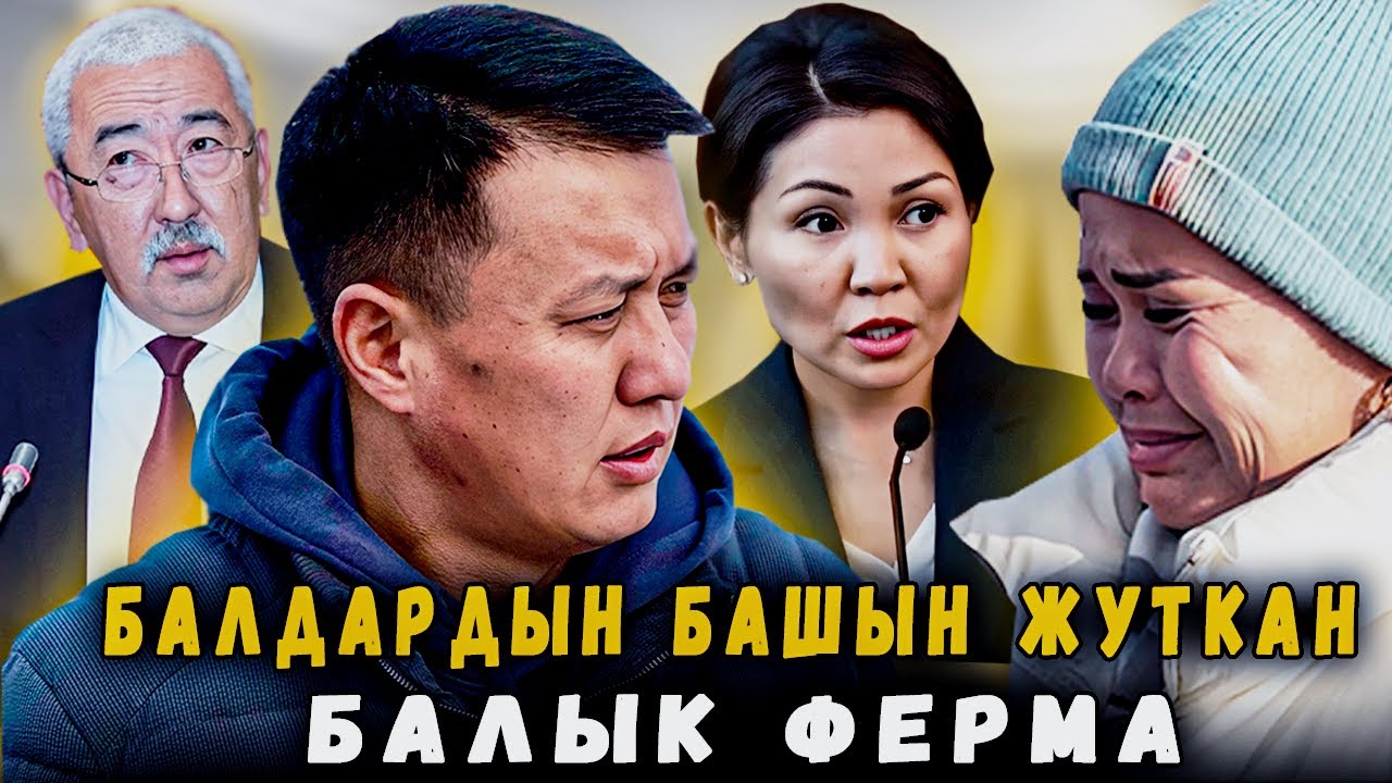 Балдардын башын жуткан балык ферма | 1-БӨЛҮМ | Улукбек Карыбек уулу