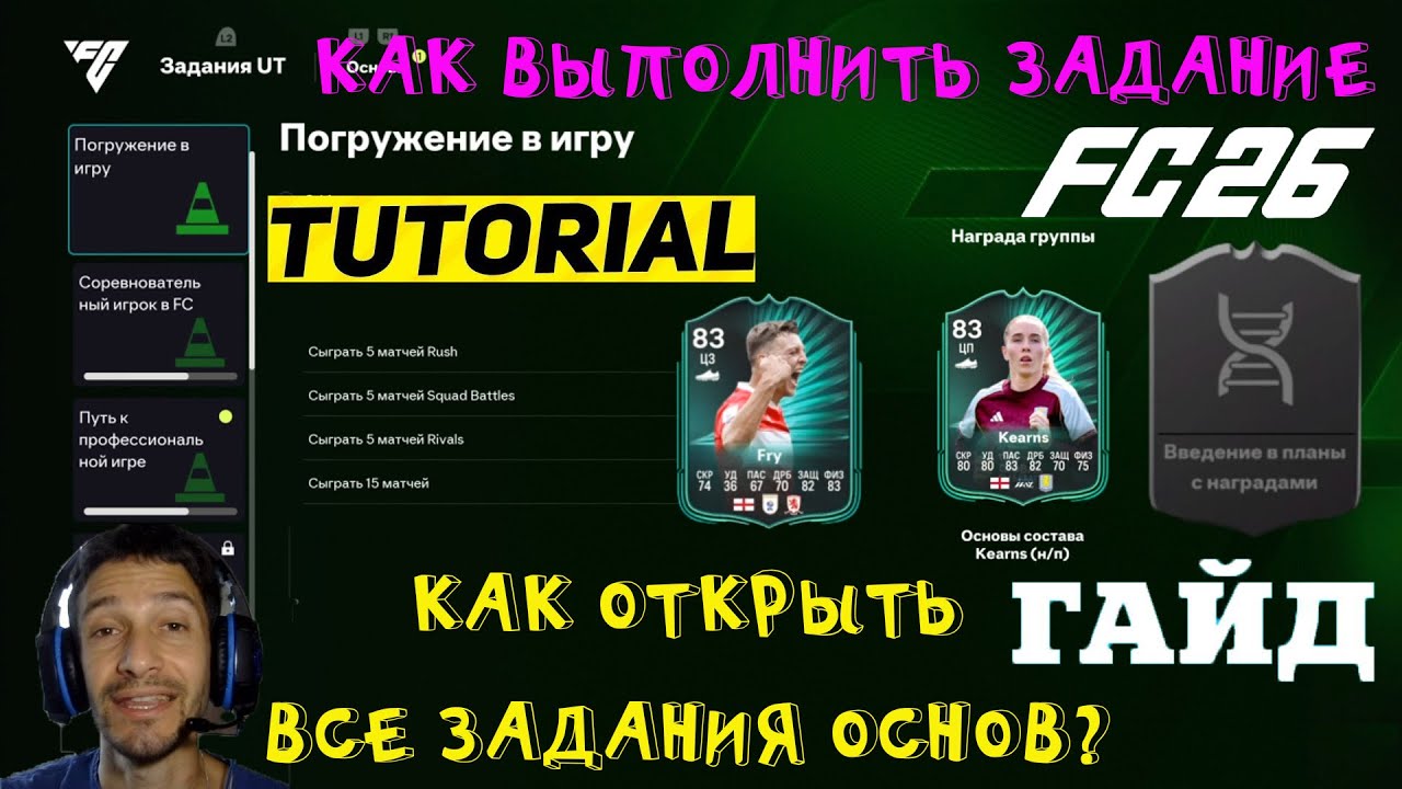 КАК ВЫПОЛНИТЬ ЗАДАНИЕ ПОГРУЖЕНИЕ В ИГРУ FC 26 ★ КАК РАЗБЛОКИРОВАТЬ ЗАДАНИЯ В ГРУППЕ ОСНОВЫ FUT 26