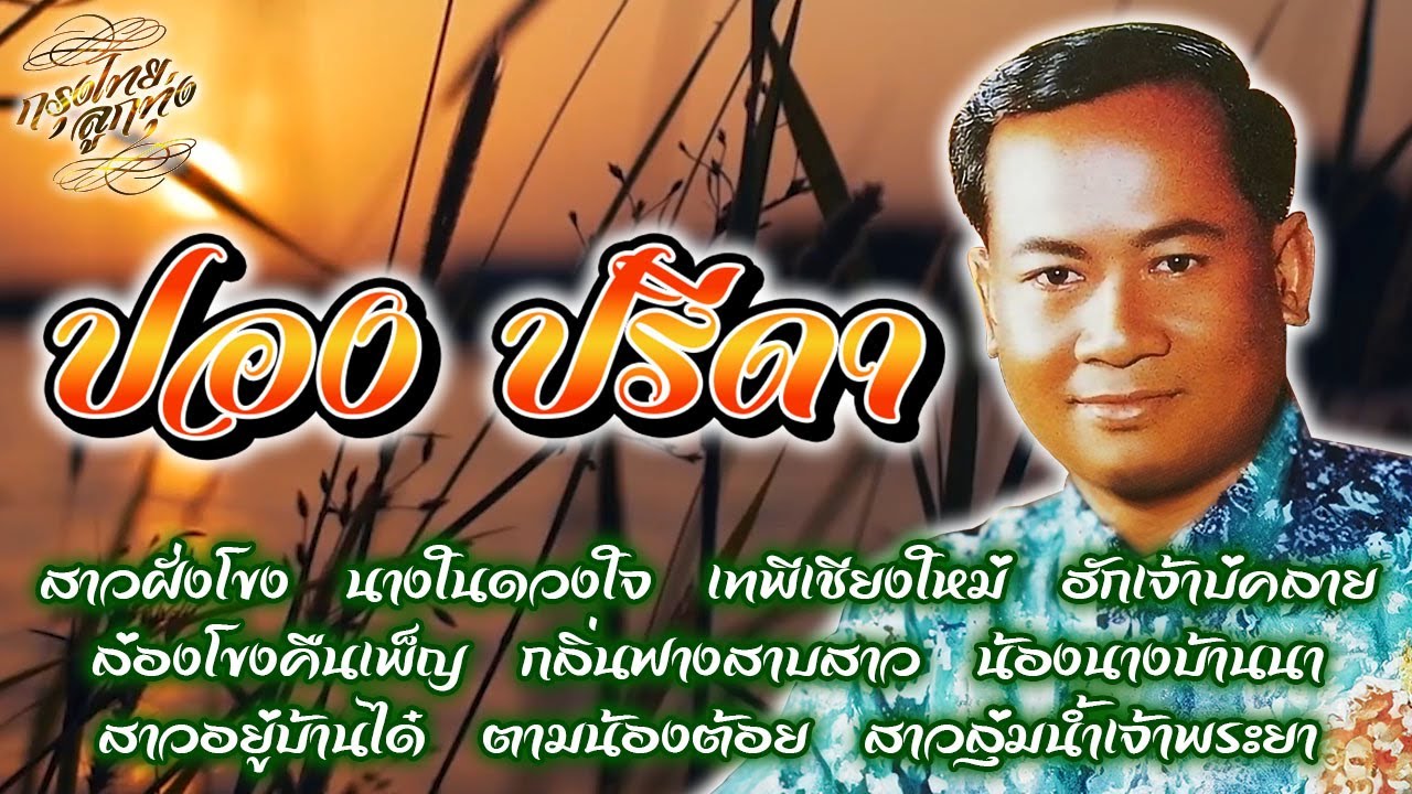 รวมเพลงฮิตติดใจ : ปอง ปรีดา [สาวฝั่งโขง]