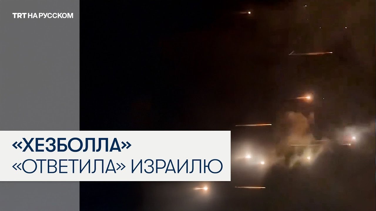 &laquo;Хезболла&raquo; атаковала север Израиля сотней ракет