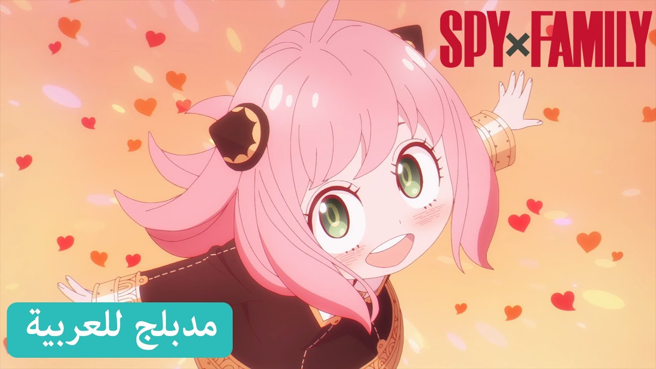 ظرافة آنيا | SPY x FAMILY (مدبلج للعربية)