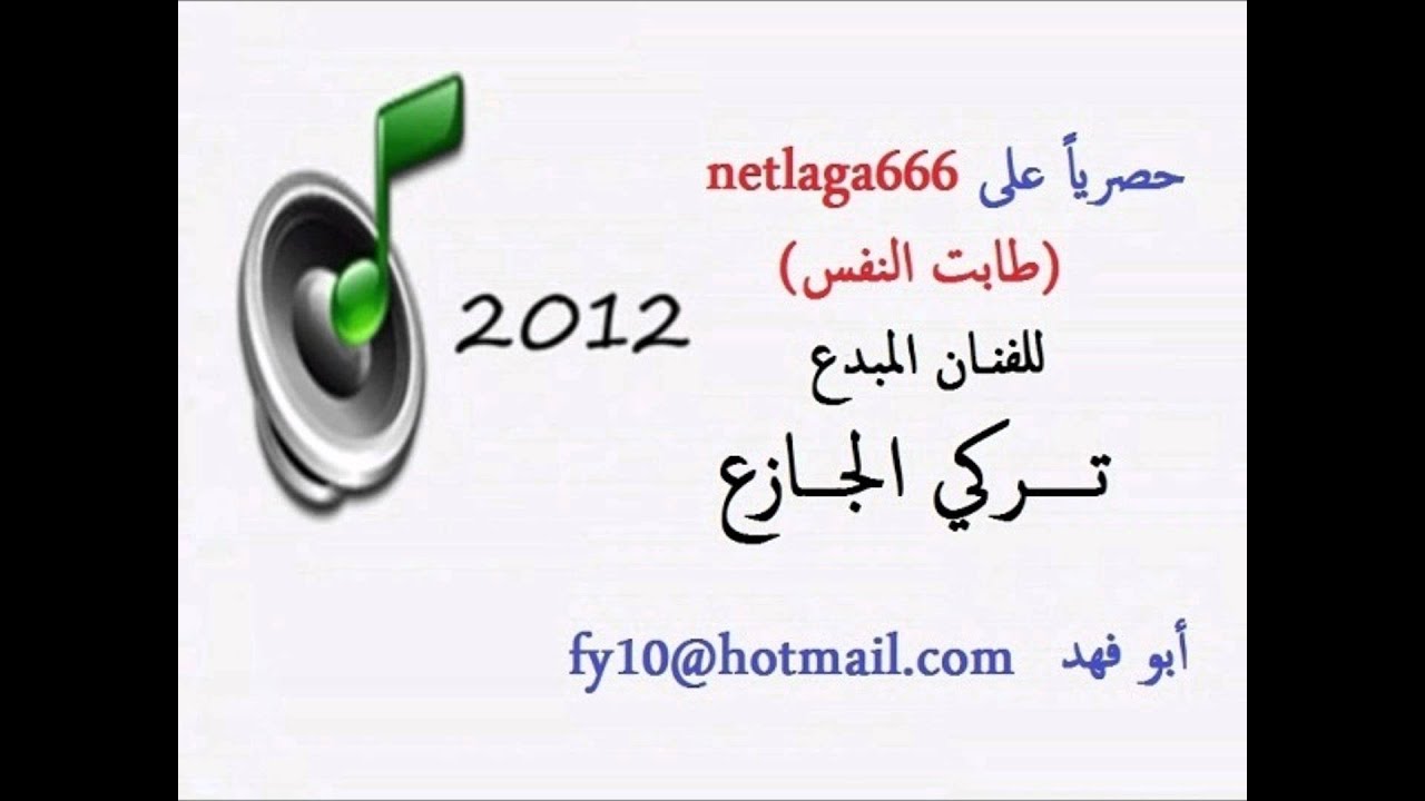 تركي الجازع - طابت النفس