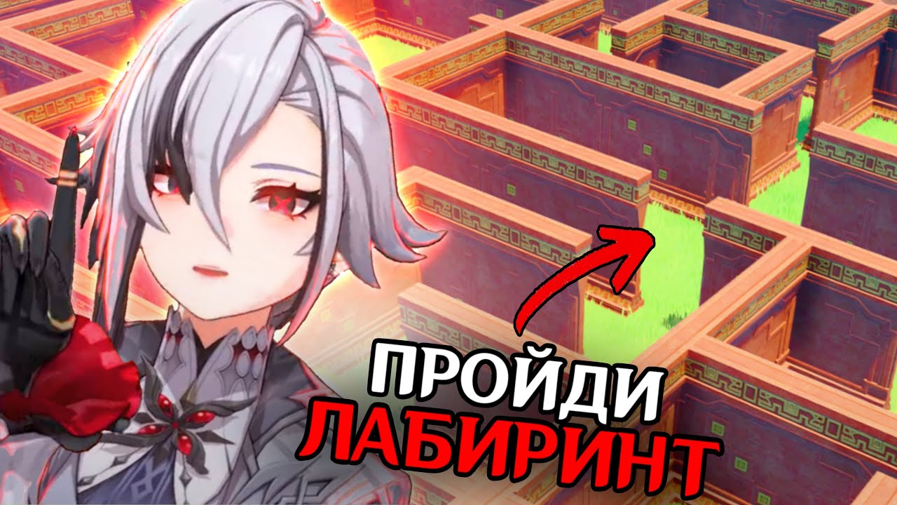 ПРОЙДИ ЛАБИРИНТ В ГЕНШИНЕ И ПОЛУЧИ ДЕНЬГИ