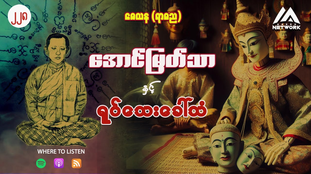 အောင်မြတ်သာ နှင့် ရုပ်သေးခေါ်သံ ( အတွဲ ၂ ၊ အပိုင်း ၂၂၈ )