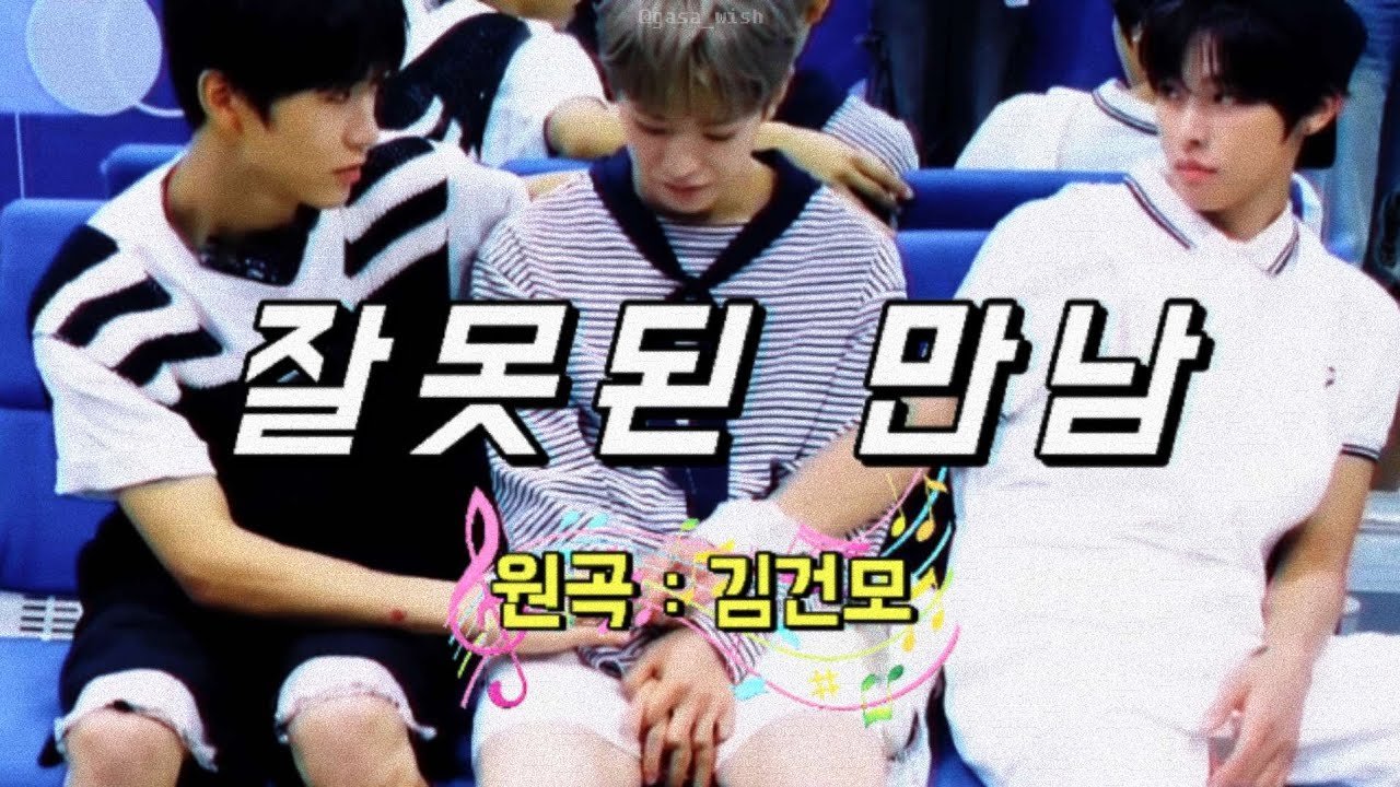 잘못된 만남