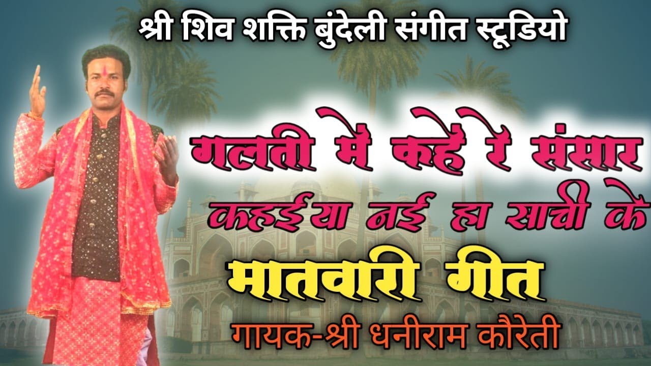 गलती में कहें रे संसार गायक धनीराम भगत कौरेती