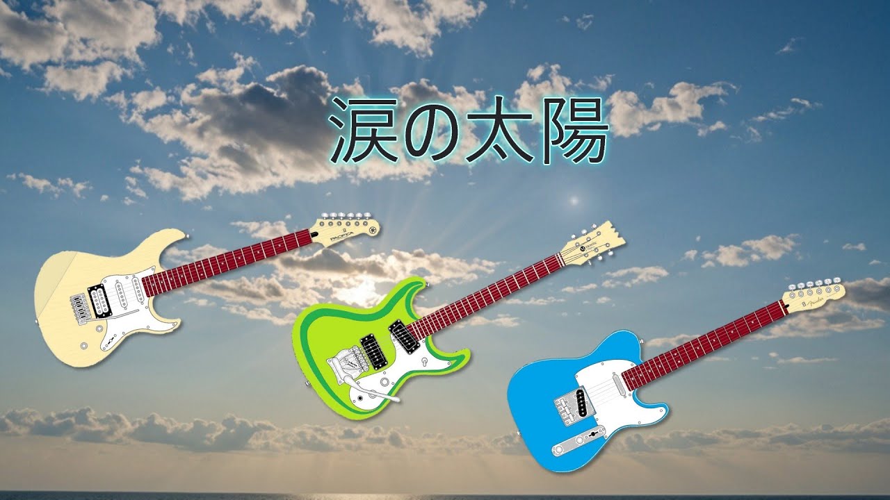 涙の太陽　エレキインスト　歌詞付　　Overdubbing