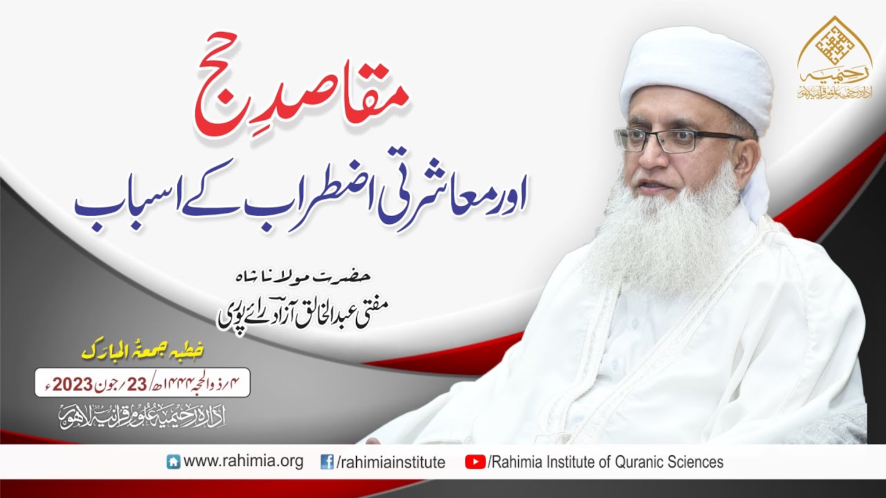 خطبہ جمعہ/مقاصدِ حج اور معاشرتی اضطراب کے اسباب۔۔۔۔ / مفتی عبدالخالق آزاد رائے  پوری