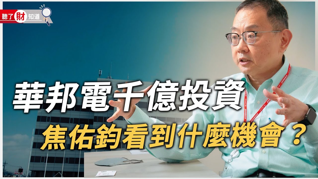 華邦電豪擲千億投資！焦佑鈞看到什麼機會？｜聽了財知道《Wealth Known》EP98