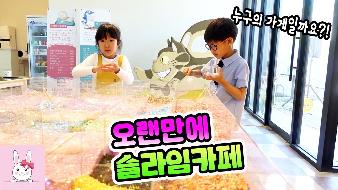 크리에이터가 슬라임카페에 다 모였어요! 누구의 가게일까요?ㅣ토깽이네상상놀이터RabbitPlay