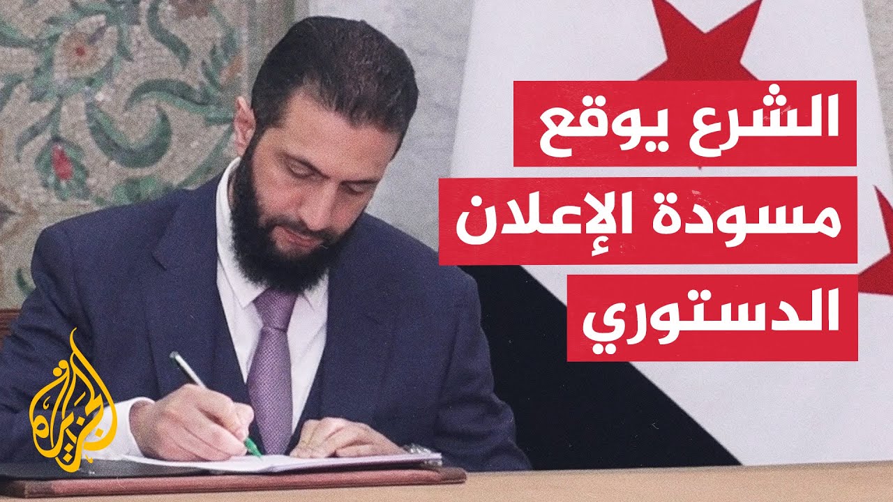 الرئيس السوري أحمد الشرع يتسلم ويوقع مسودة الإعلان الدستوري للمرحلة الانتقالية