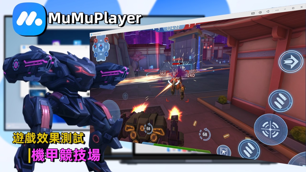 MuMuPlayer模擬器 V5.21.3 | 機甲競技場 相容性與效果測試 | Mech Arena