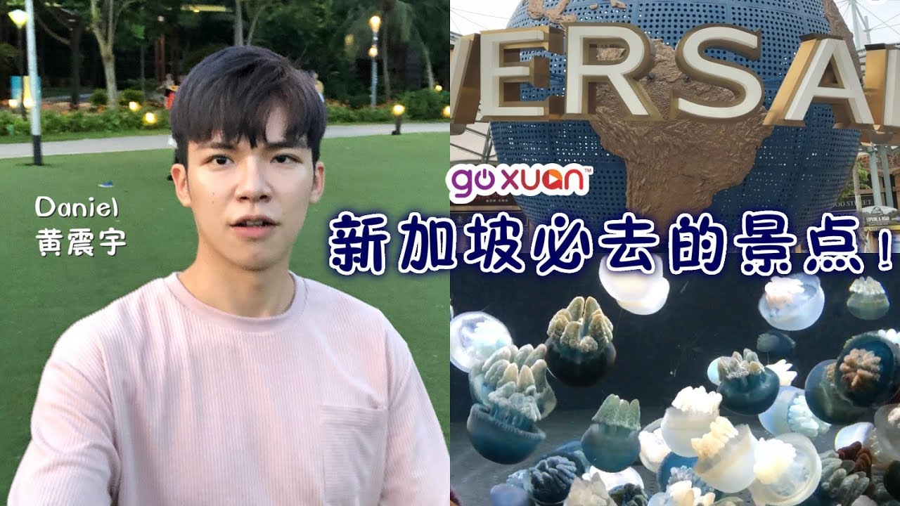 【旅游 必去】Daniel黄震宇带你游新加坡！｜GOXUAN