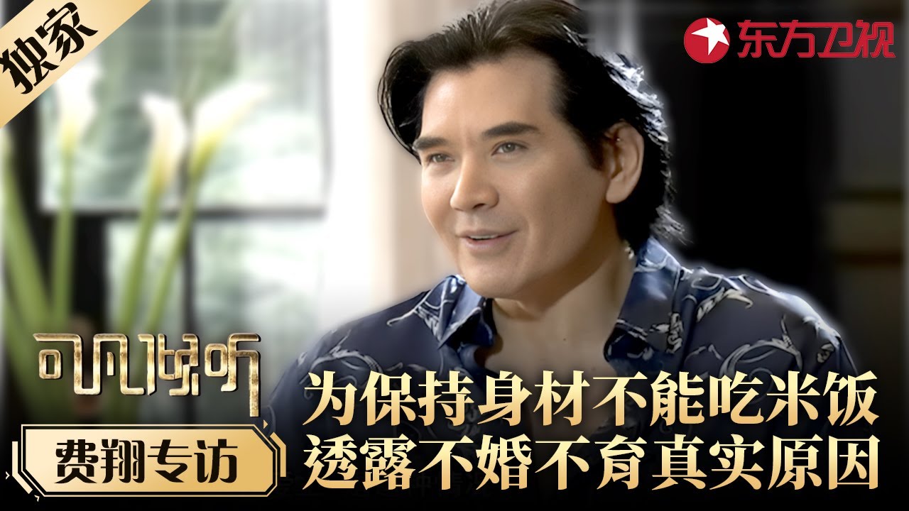 费翔罕见坦白对婚姻的真实看法,透露不婚不育真相！为保持身材几乎不吃米饭！#专访