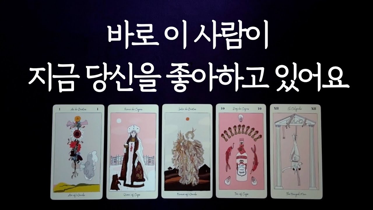 [타로 연애운] 바로 지금, 나를 좋아하고 있는 사람 누구일까🌹