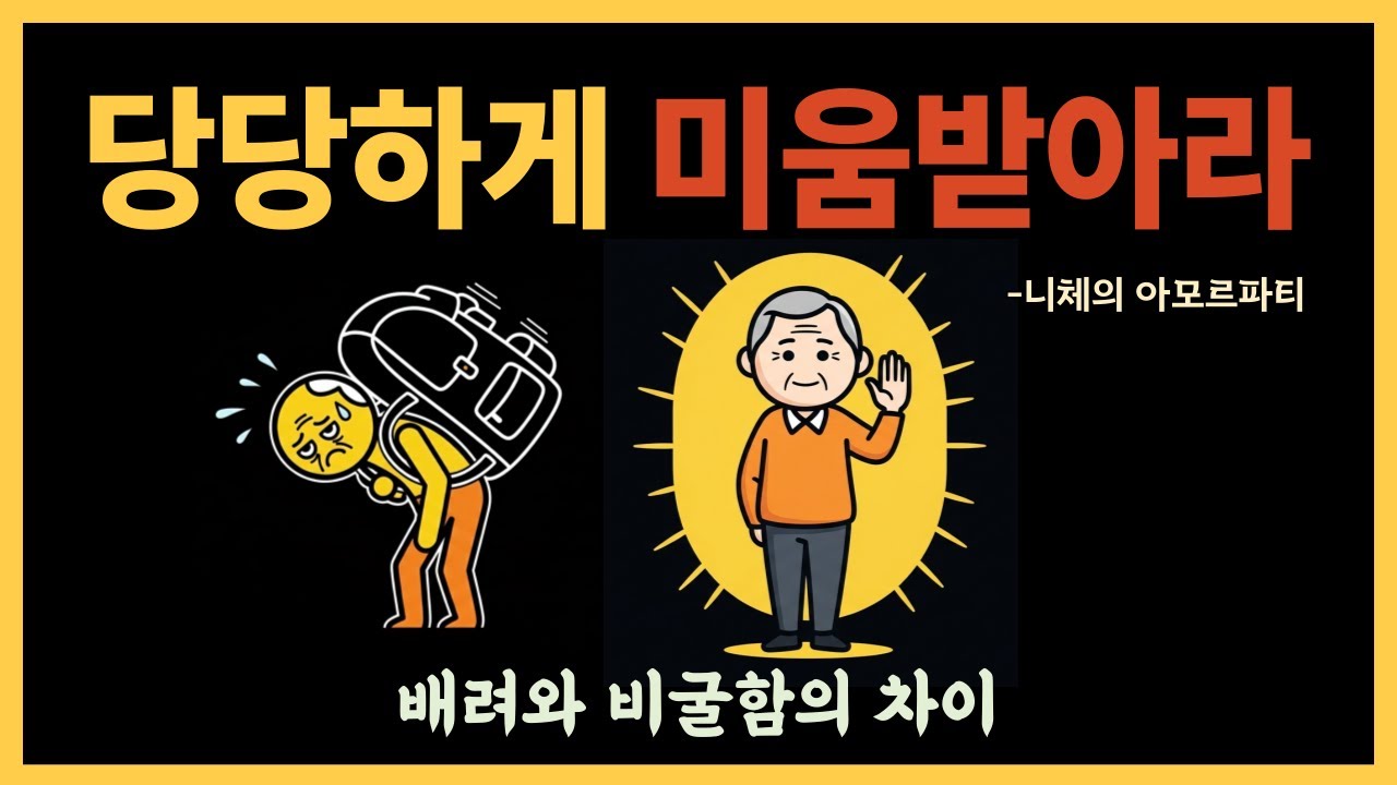 타인의 인정을 구걸하지 않는 삶의 태도 — 니체｜아모르 파티｜인간관계｜거리두기｜인생철학｜오디오북｜노년의지혜｜삶의지혜｜