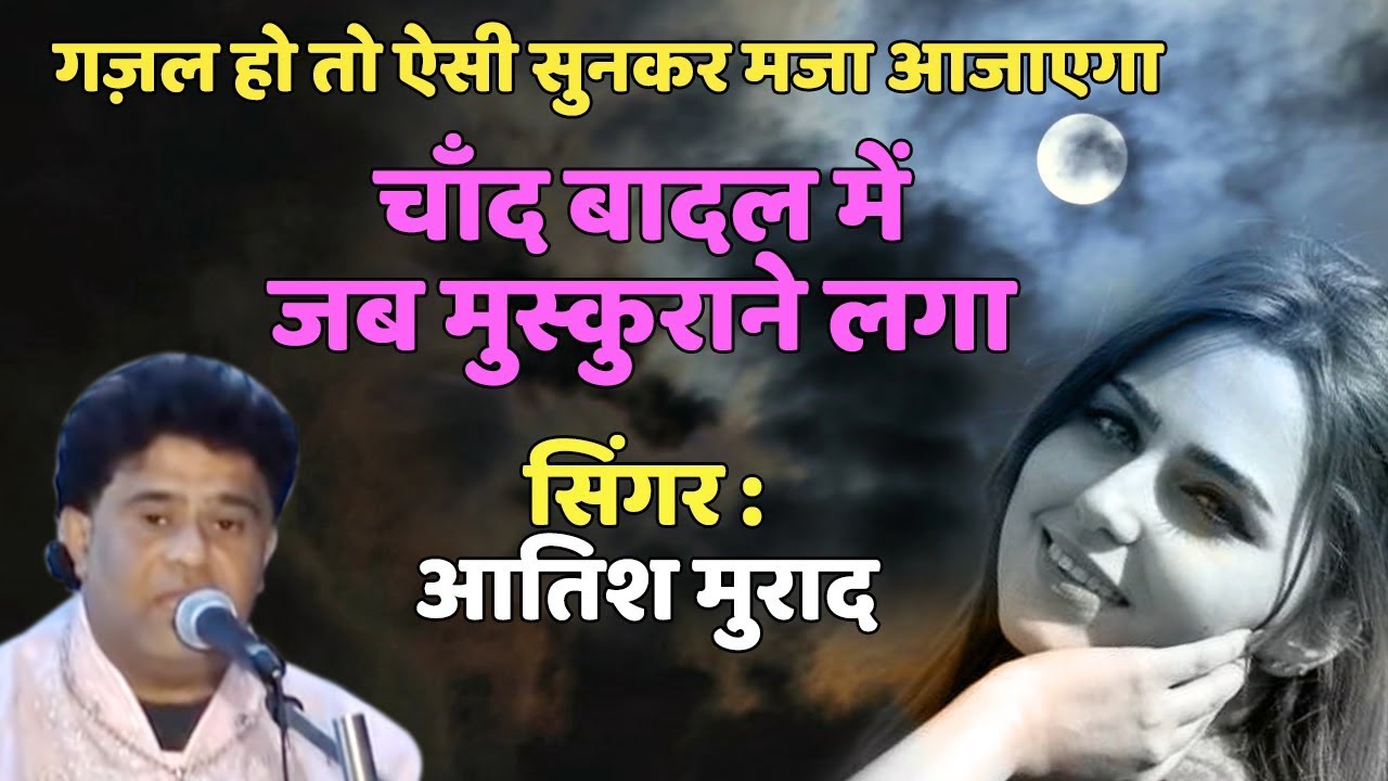 गज़ल हो तो ऐसी सुनकर मजा आजाएगा - Chand Badal Mein Jab Muskurane Laga | Atish Murad Gazal