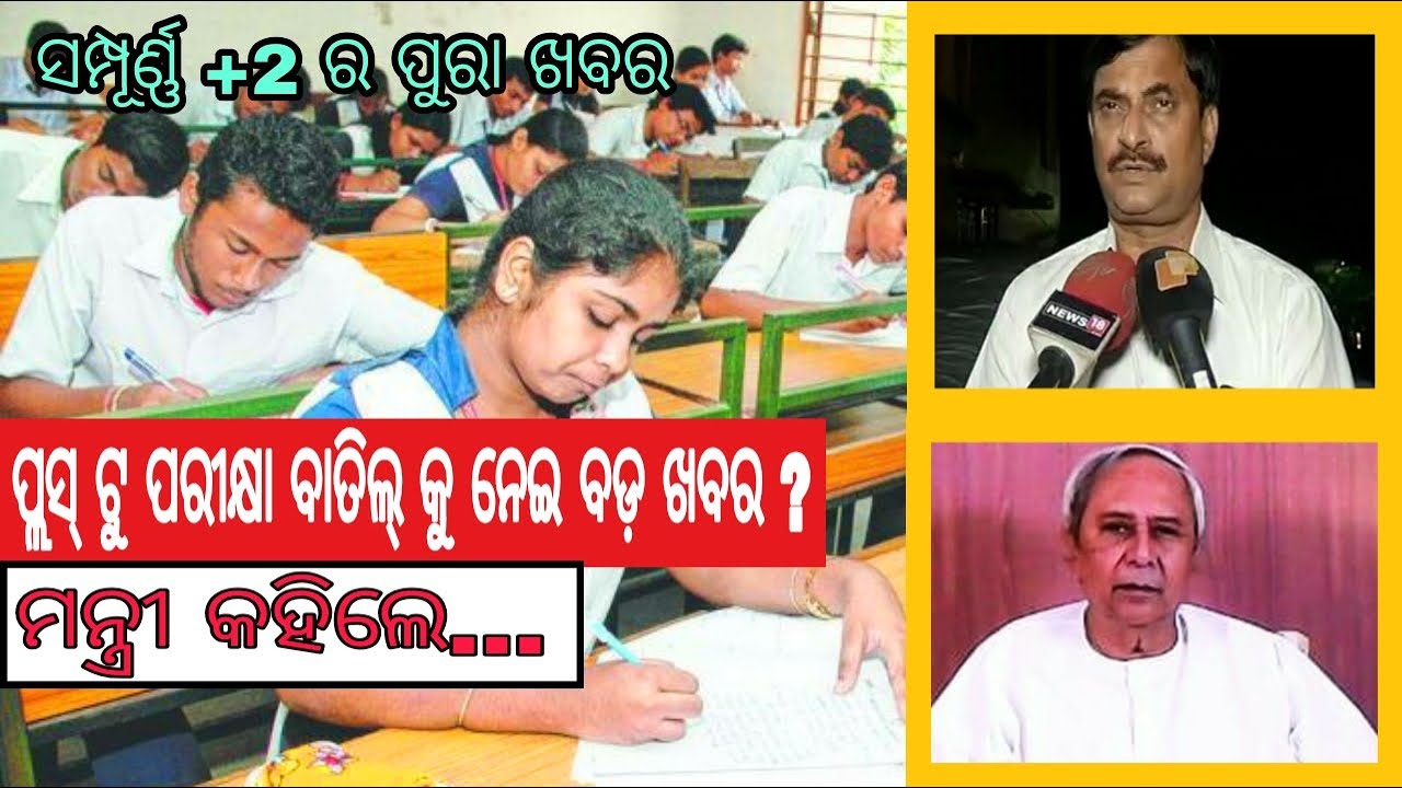 Odisha Govt Final Decision on +2 exam cancellation || CHSE odisha plus two (+2) exam cancelled