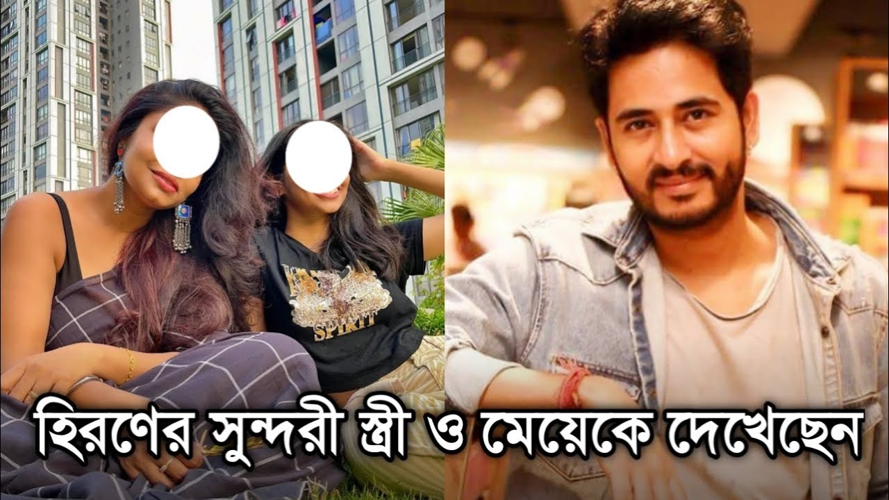 অভিনেতা হিরণ চ্যাটার্জীর সুন্দরী স্ত্রী ও মেয়েকে দেখেছেন | Actor Hiran Chatterjee wife and family