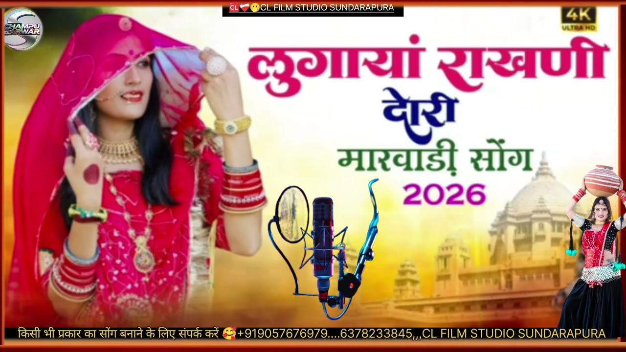 न्यू सोंग 2026 लुगाई गो गाणो लुगायां राखणी दोरी मारवाड़ीEditing musicvideo#rajasthanireels#