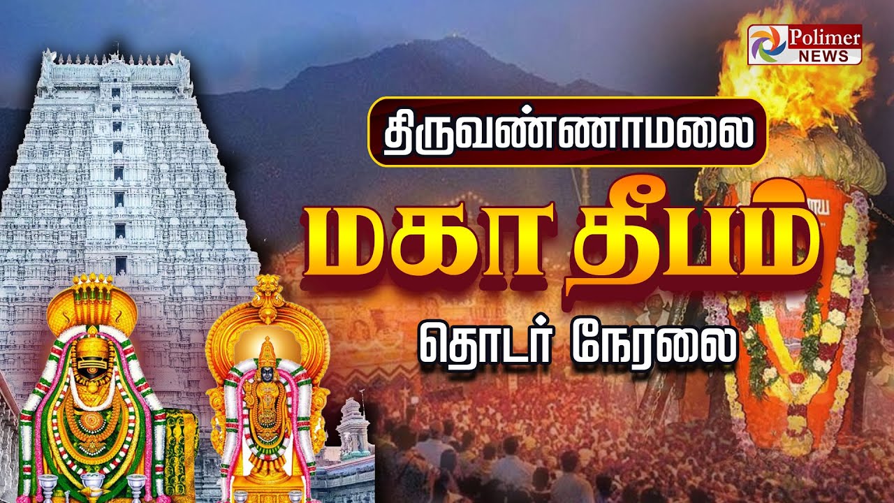 Thiruvannamalai Karthigai Deepam | ஜோதி வடிவாக காட்சி அளிக்கும் அண்ணாமலையாரே.. நேரலை