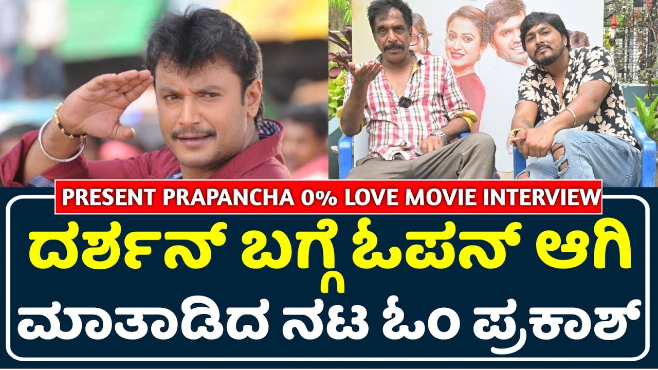 Om Prakash Rao Talk About Darshan | D Boss | Yashas Abhi | Present Prapancha 0% Love Movie |#Darshan