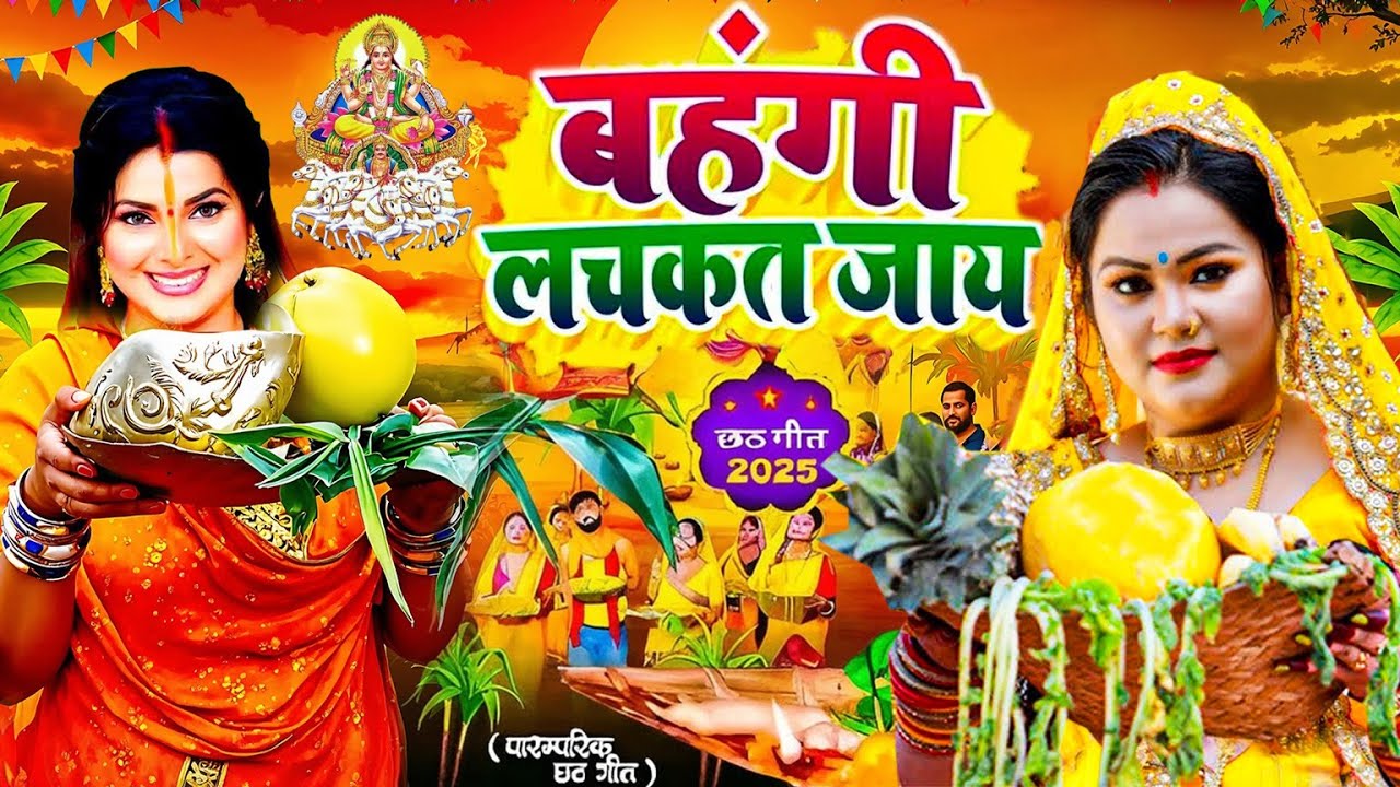 #Video  छठ पूजा: काँच ही बाँस के बहंगिया WITH LYRICS I Kaanch Hi Baans Ke Bahangiya I Anu Dubey